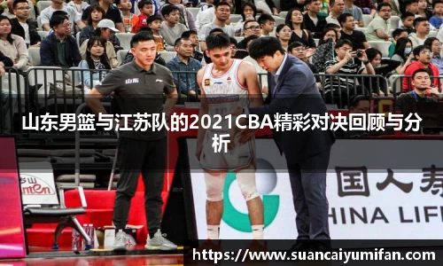 山东男篮与江苏队的2021CBA精彩对决回顾与分析