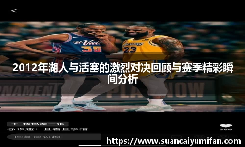 2012年湖人与活塞的激烈对决回顾与赛季精彩瞬间分析