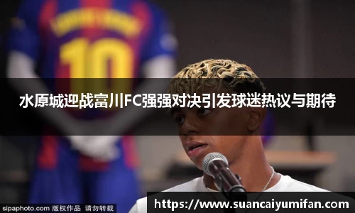水原城迎战富川FC强强对决引发球迷热议与期待
