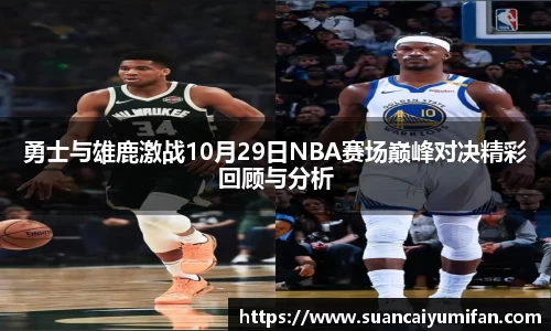 勇士与雄鹿激战10月29日NBA赛场巅峰对决精彩回顾与分析