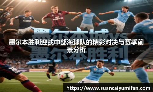 墨尔本胜利迎战中部海球队的精彩对决与赛季前景分析