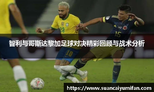 智利与哥斯达黎加足球对决精彩回顾与战术分析